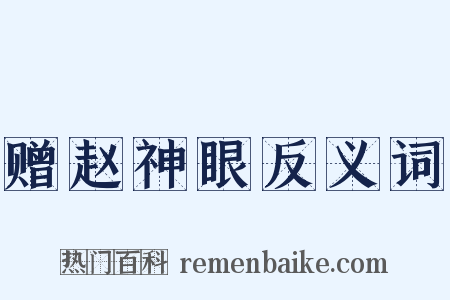 赠赵神眼反义词是什么意思的图片